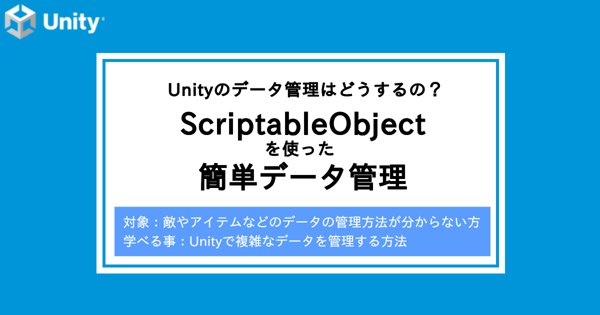 【Unity】データ管理にはScriptableObjectを使おう