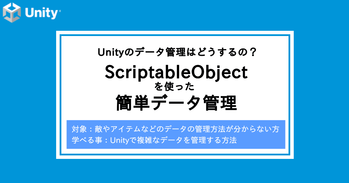 【Unity】データ管理どうする？ScriptableObjectを使おう