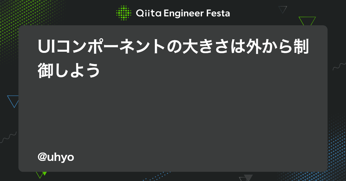 UIコンポーネントの大きさは外から制御しよう - Qiita