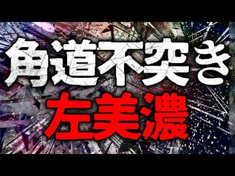 謎の戦法「角道不突き左美濃」がエグい強さだった - YouTube