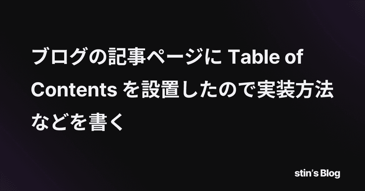 ブログの記事ページに Table of Contents を設置したので実装方法などを書く | stin's Blog