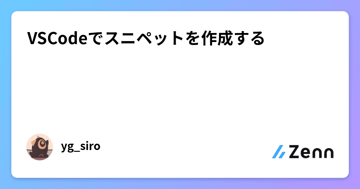 VSCodeでスニペットを作成する