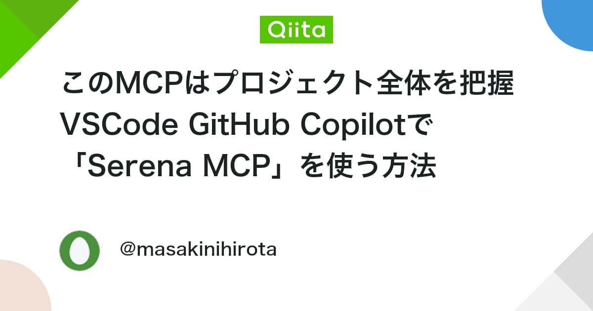 このMCPはプロジェクト全体を把握 VSCode GitHub Copilotで 「Serena MCP」を使う方法 - Qiita