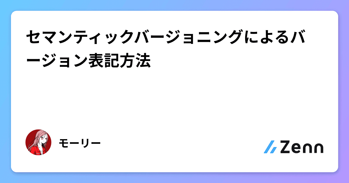 セマンティックバージョニングによるバージョン表記方法