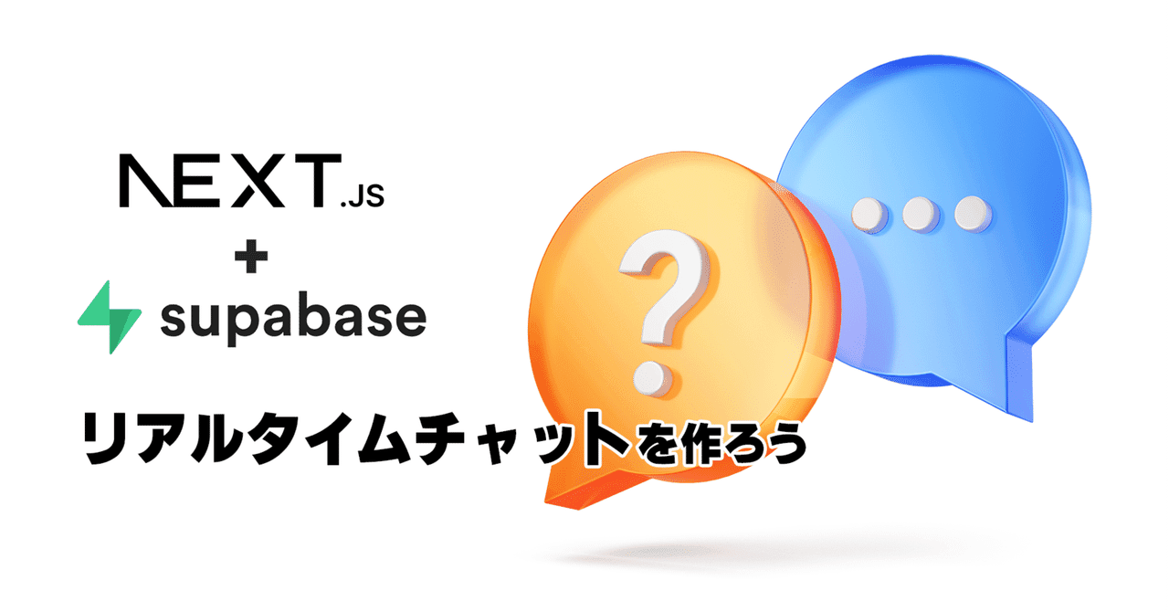 Next.js + Supabaseでリアルタイムチャットを作ろう｜TodoONada株式会社