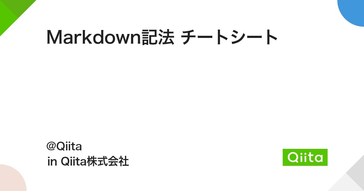 Markdown記法 チートシート #Qiita - Qiita