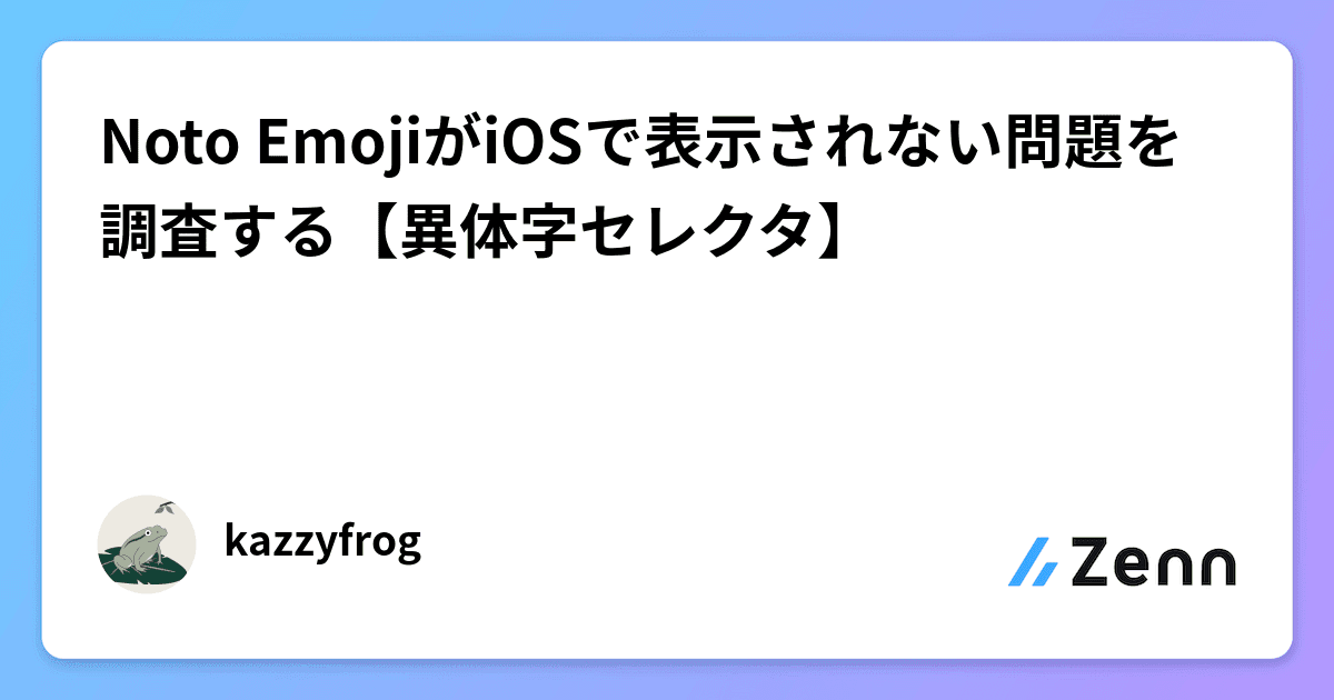 Noto EmojiがiOSで表示されない問題を調査する【異体字セレクタ】