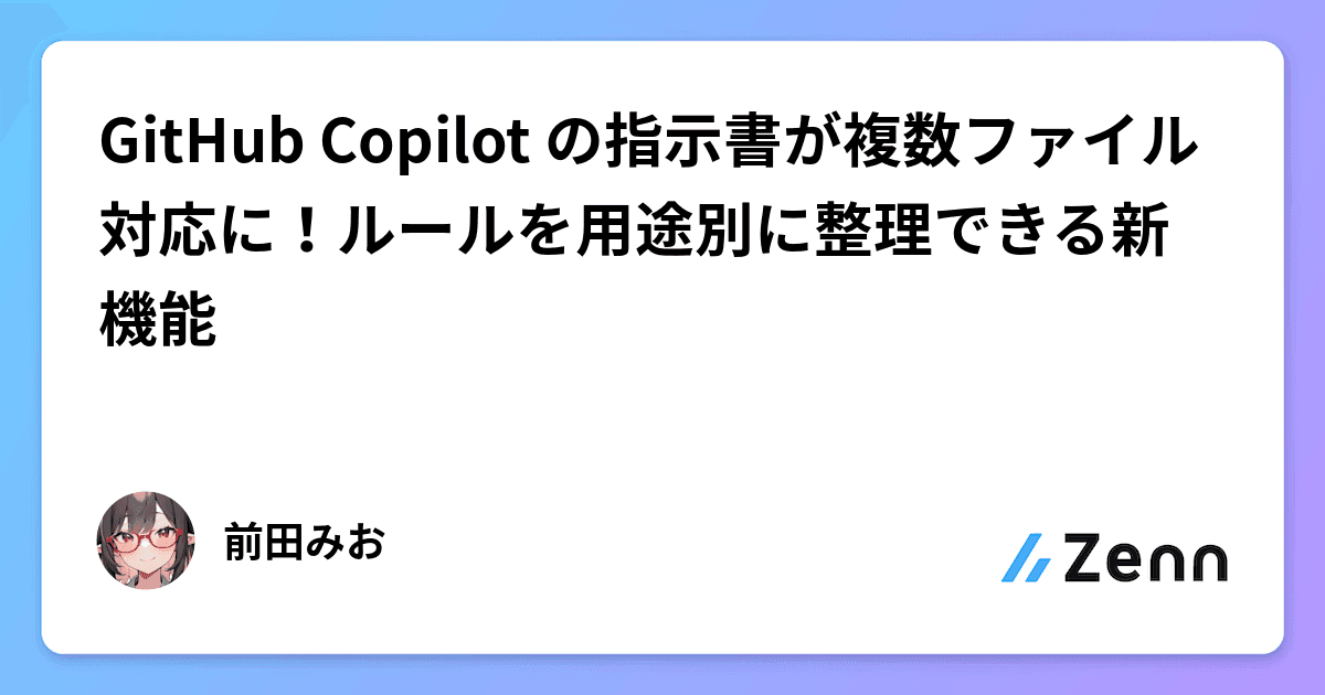 GitHub Copilot の指示書が複数ファイル対応に！ルールを用途別に整理できる新機能