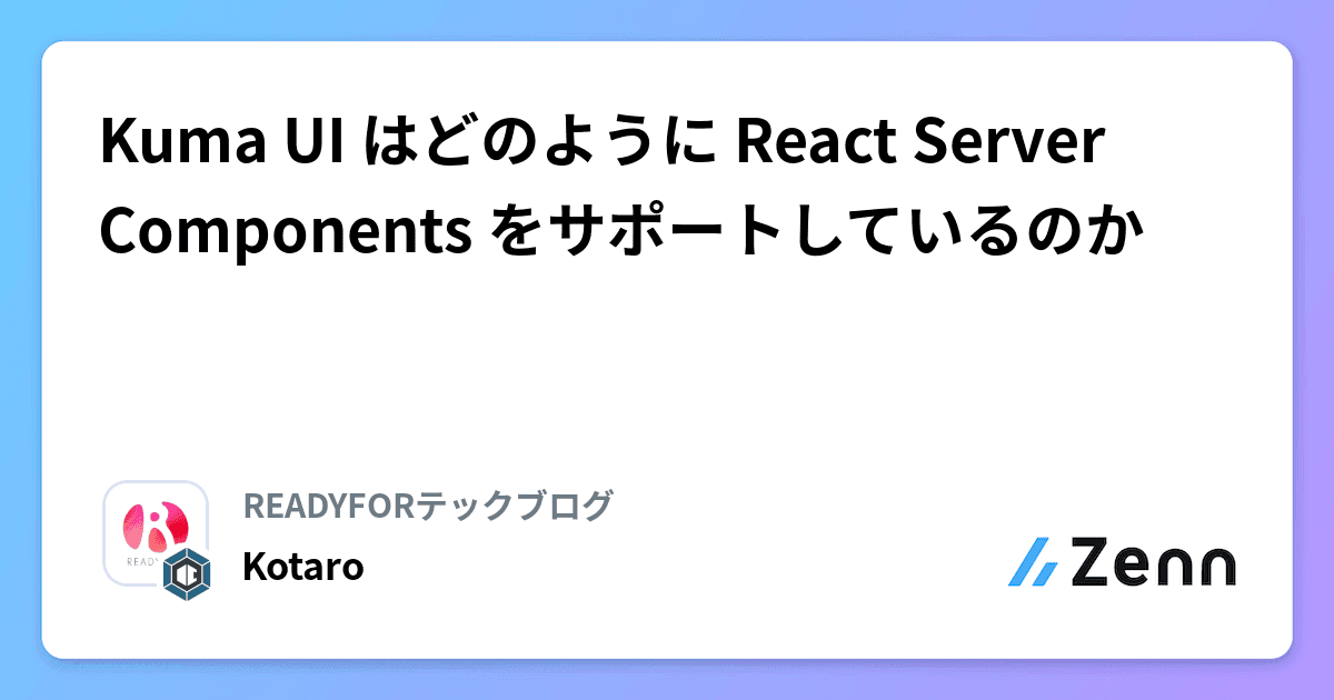 Kuma UI はどのように React Server Components をサポートしているのか