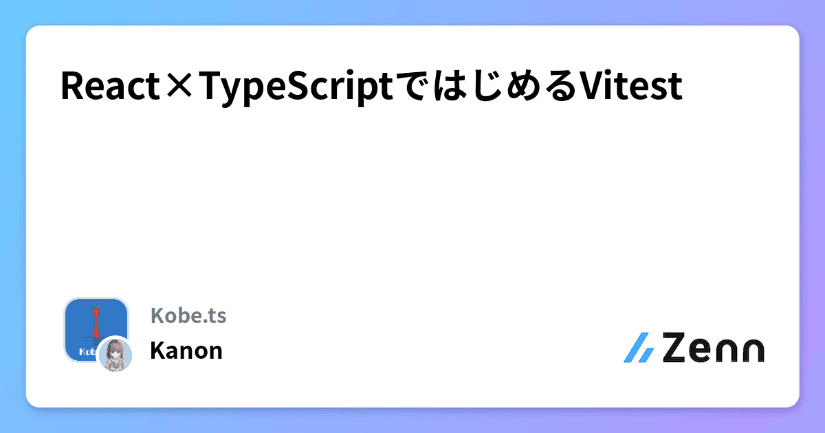 React×TypeScriptではじめるVitest