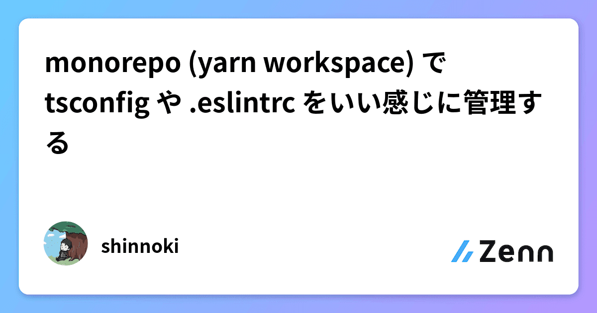 monorepo (yarn workspace) で tsconfig や .eslintrc をいい感じに管理する