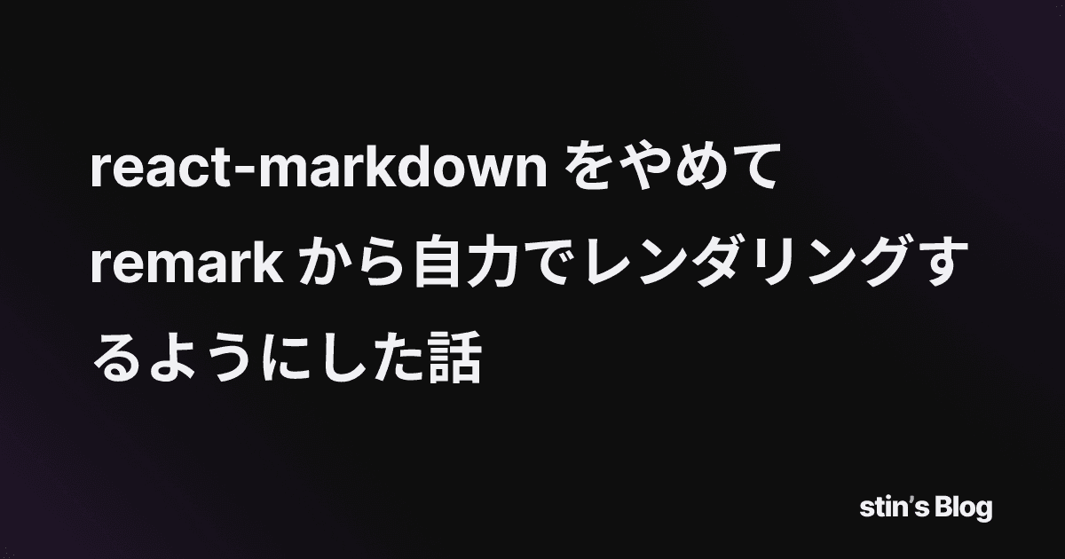 react-markdown をやめて remark から自力でレンダリングするようにした話 | stin's Blog