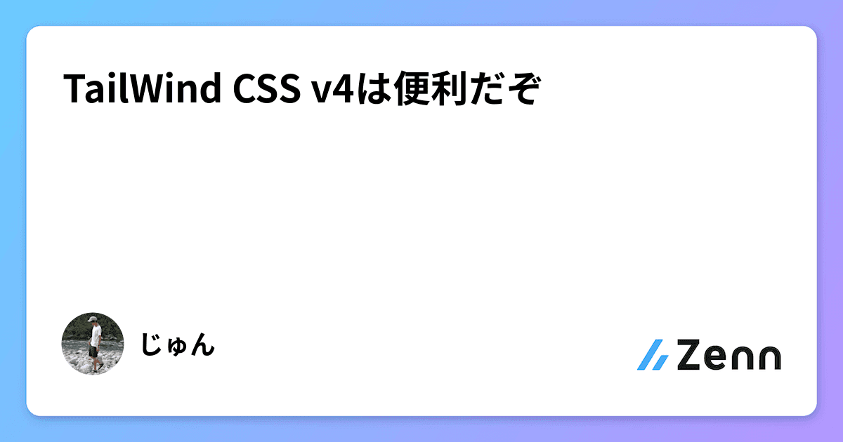 TailWind CSS v4は便利だぞ