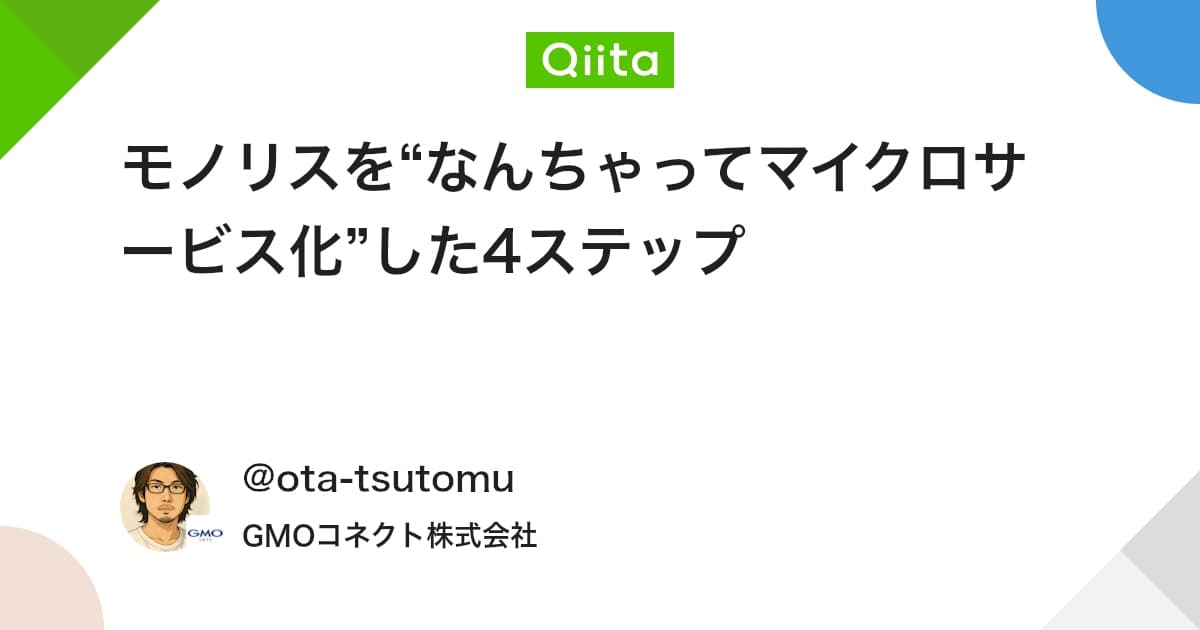 モノリスを“なんちゃってマイクロサービス化”した4ステップ - Qiita