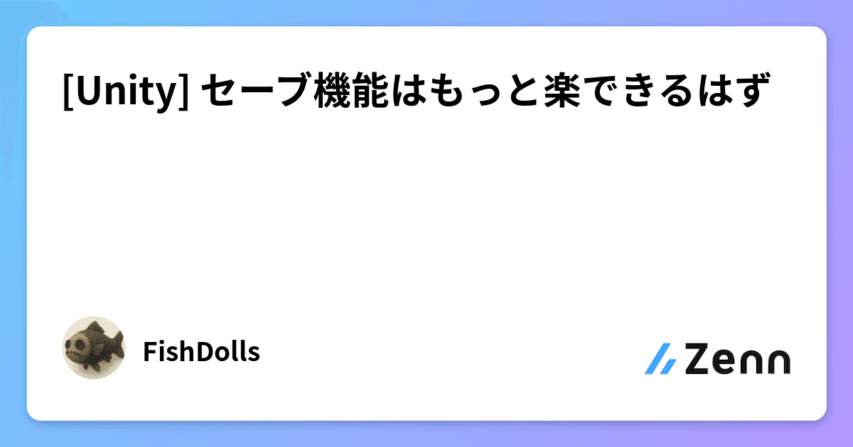 [Unity] セーブ機能はもっと楽できるはず