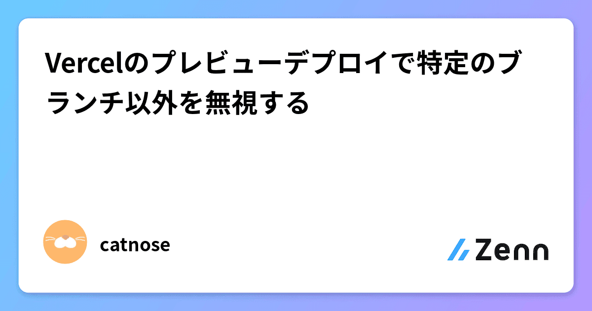 Vercelのプレビューデプロイで特定のブランチ以外を無視する