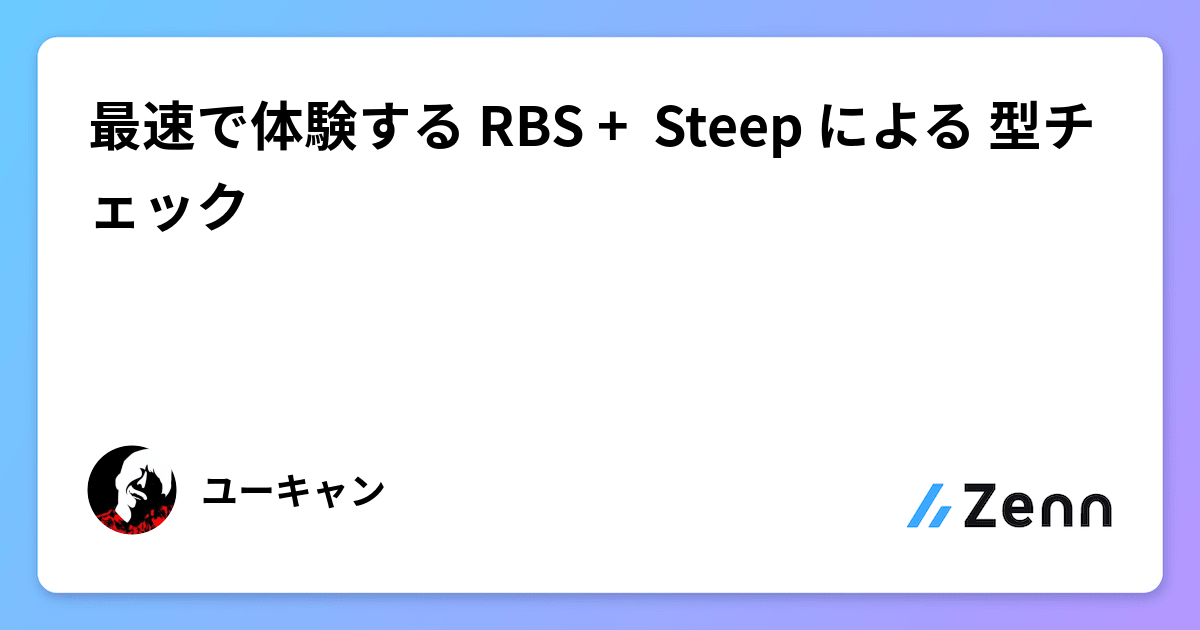 最速で体験する RBS +  Steep による 型チェック