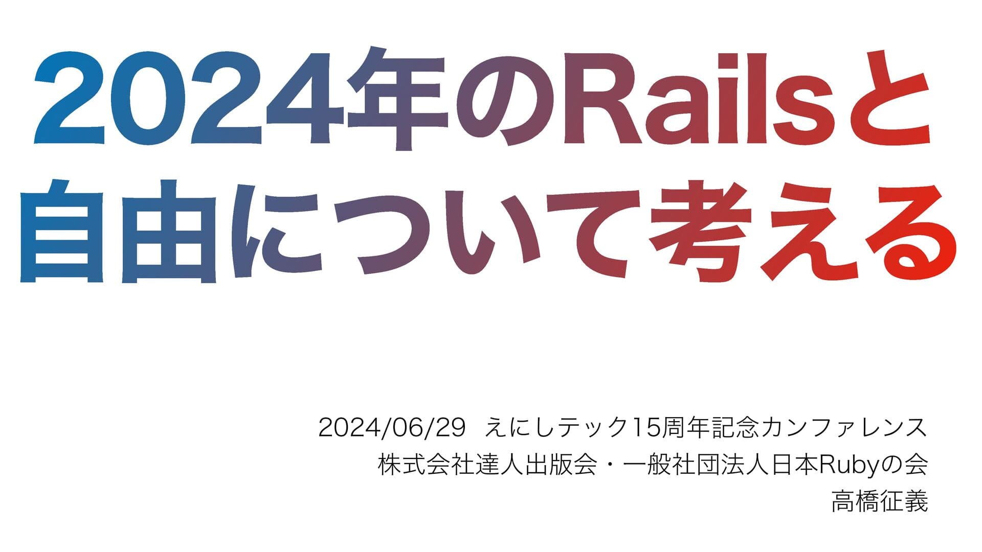 2024年のRailsと自由について考える - Speaker Deck