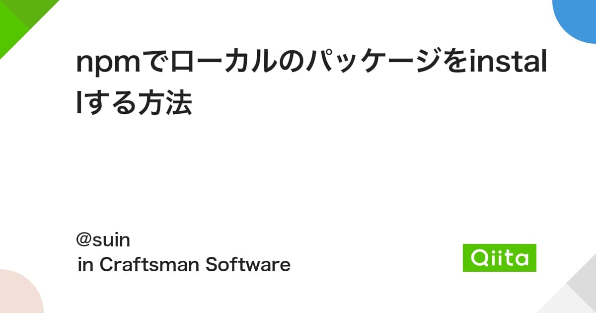 npmでローカルのパッケージをinstallする方法 - Qiita