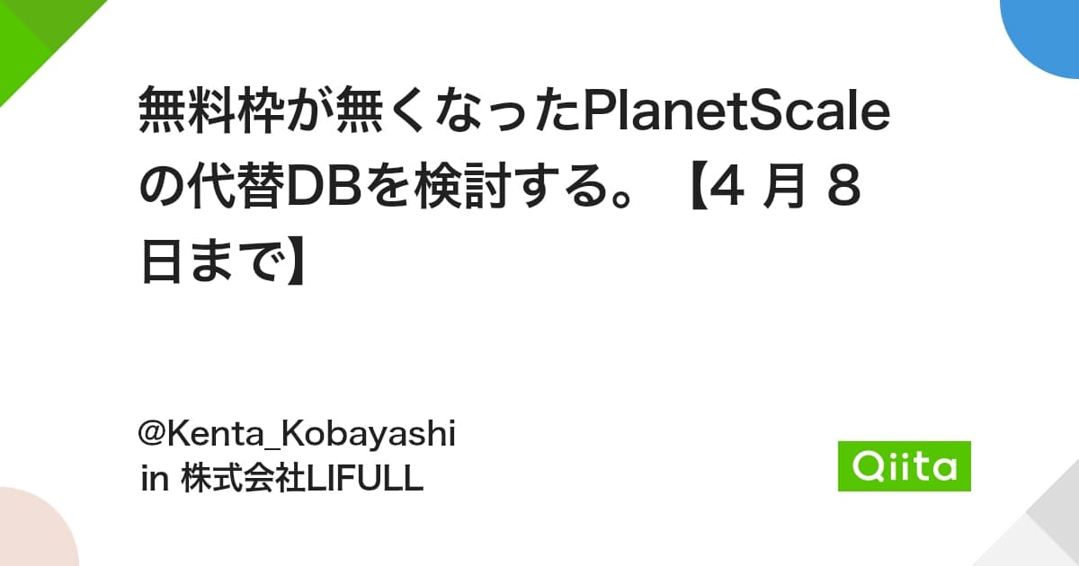 無料枠が無くなったPlanetScale の代替DBを検討する。【4 月 8 日まで】 #MySQL - Qiita