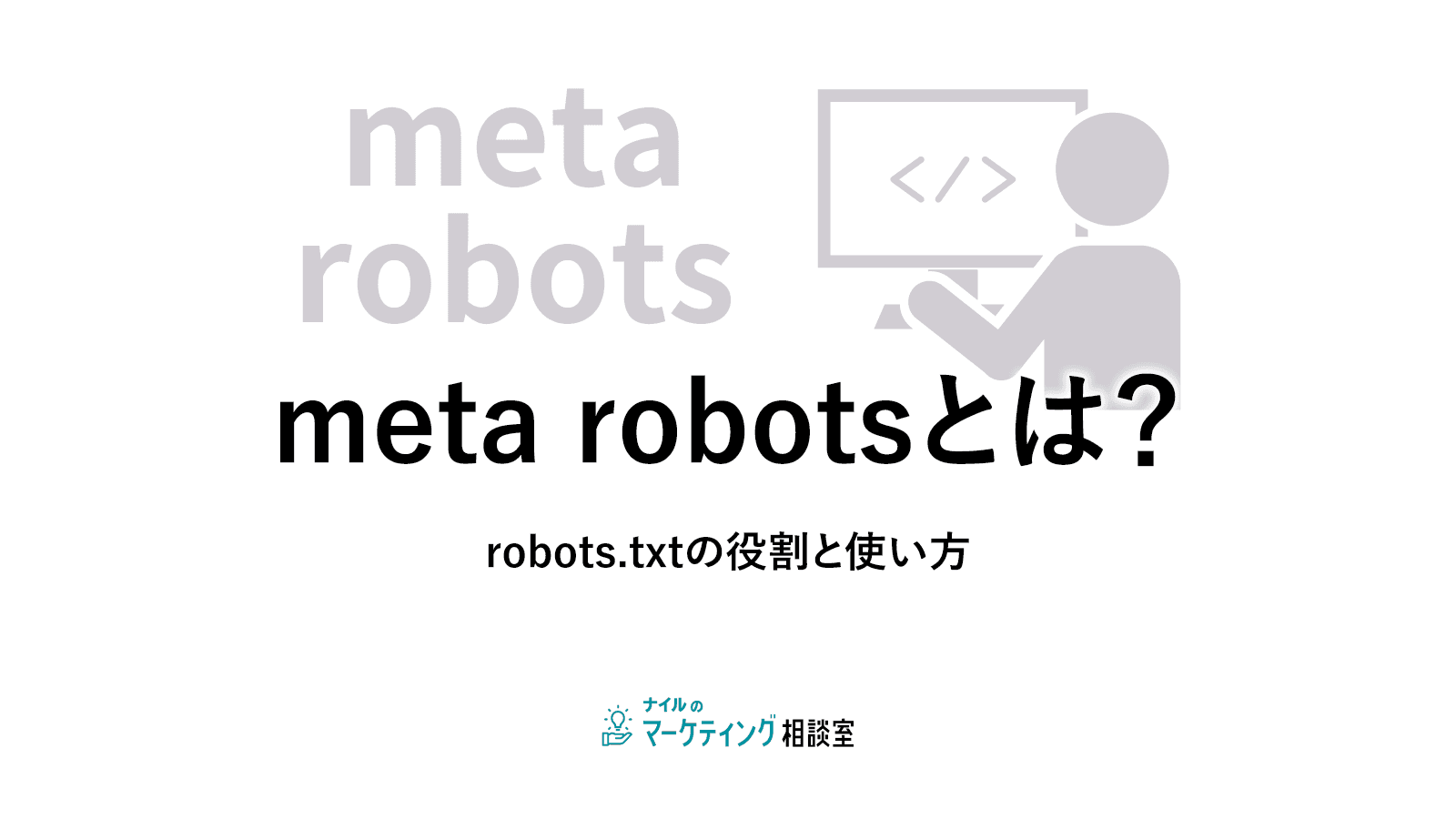 meta robotsとは？robots.txtの役割と使い方