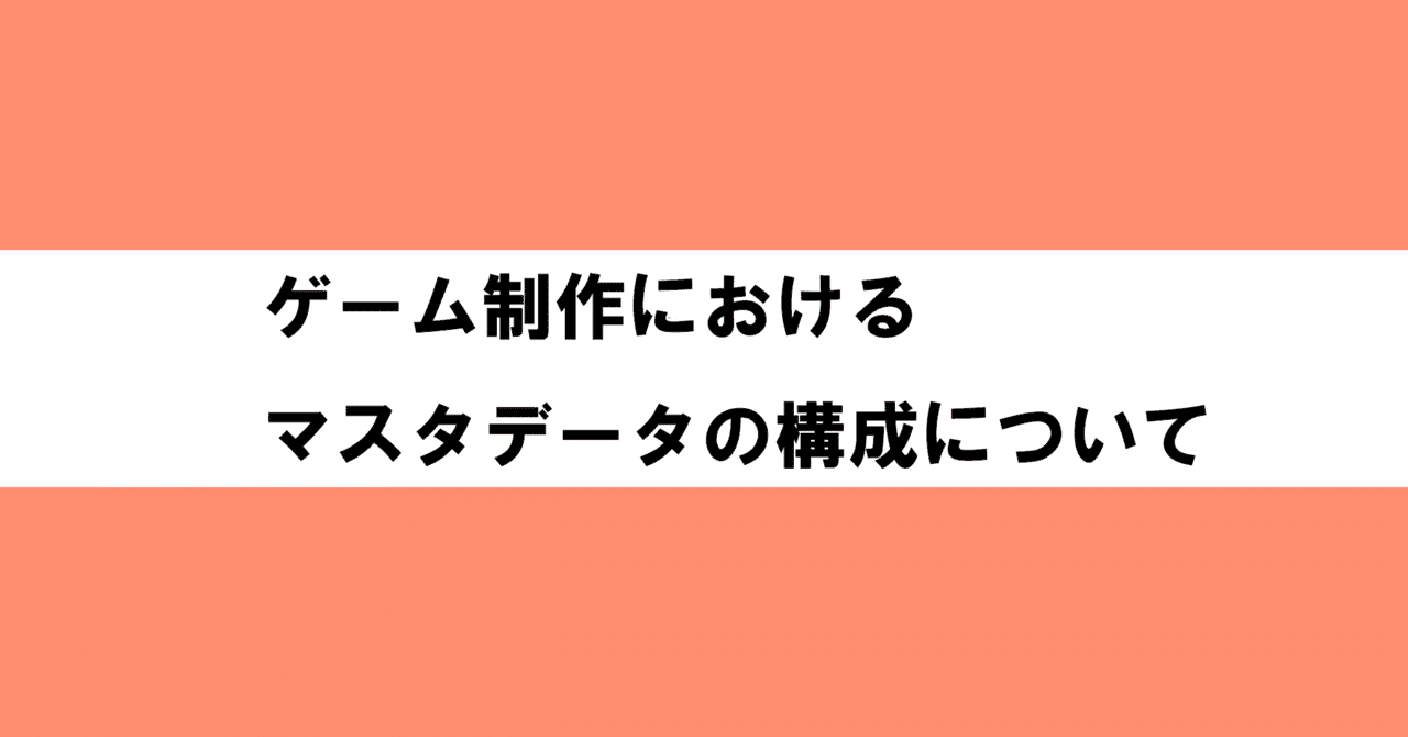 ゲーム制作におけるマスタデータの構成について｜とぶ@うさおいみと