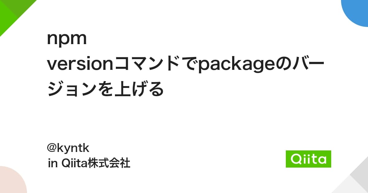 npm versionコマンドでpackageのバージョンを上げる #SemanticVersioning - Qiita