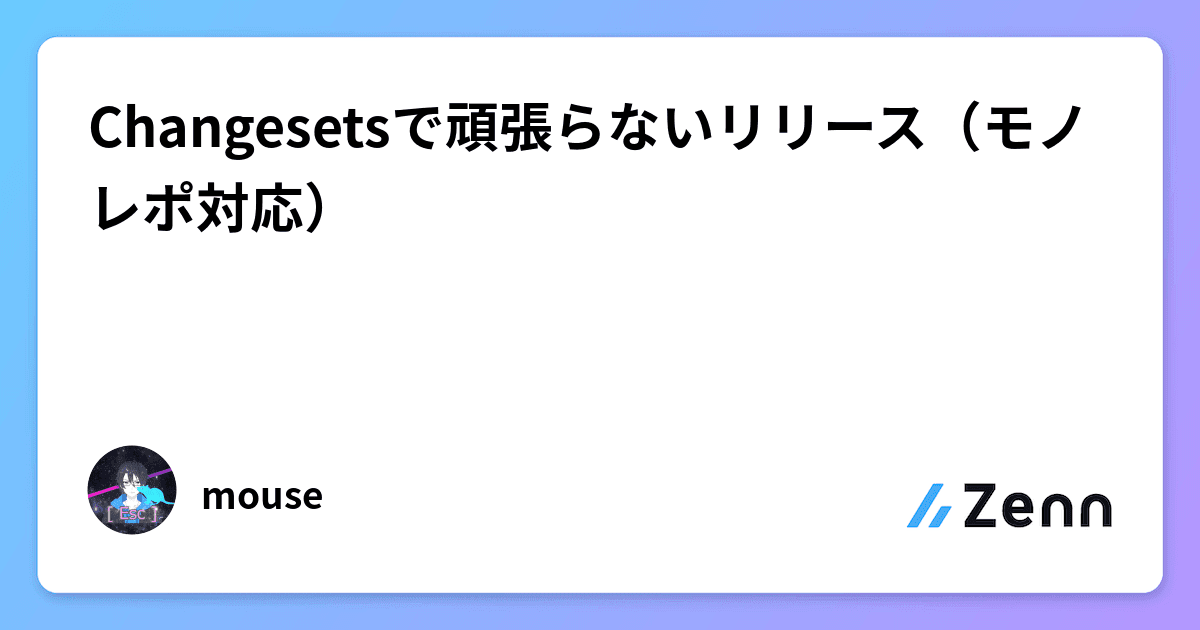 Changesetsで頑張らないリリース（モノレポ対応）