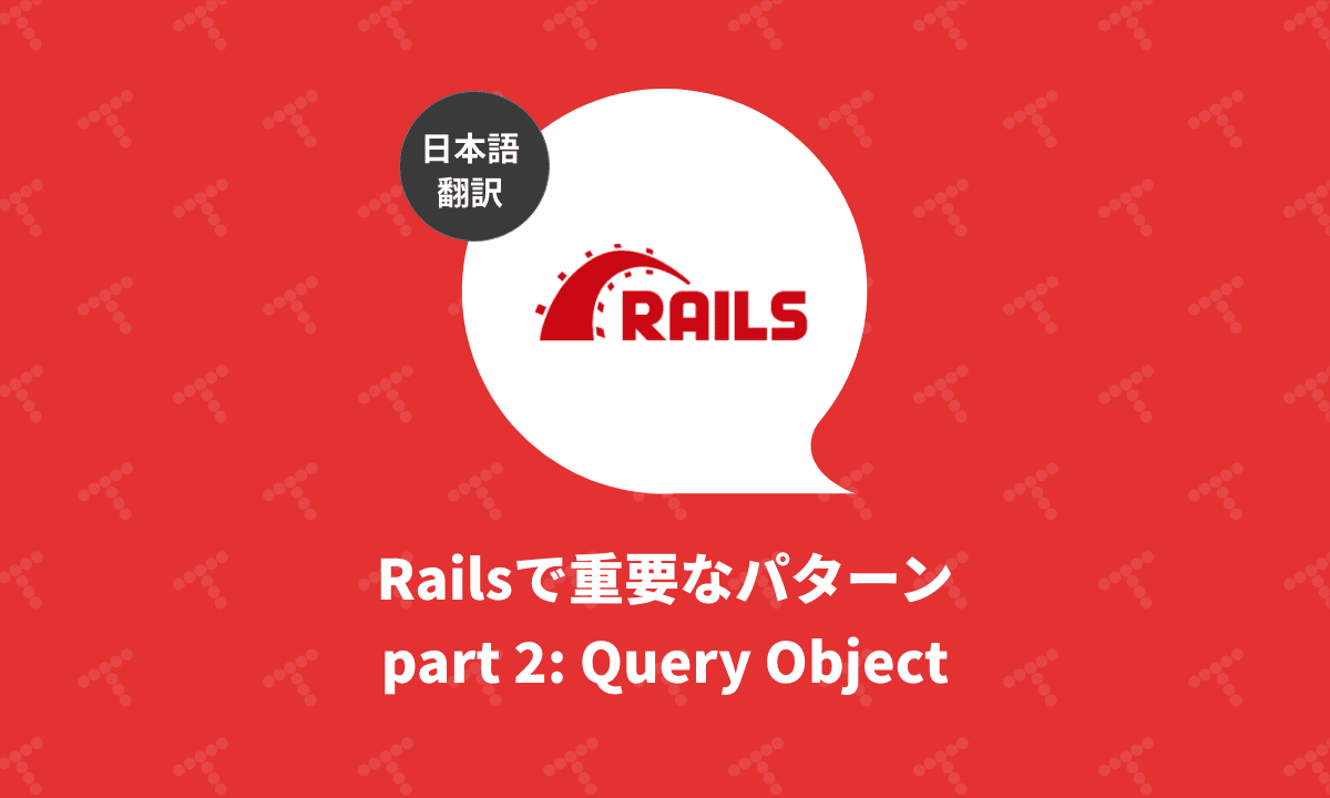 Railsで重要なパターンpart 2: Query Object（翻訳）｜TechRacho by BPS株式会社