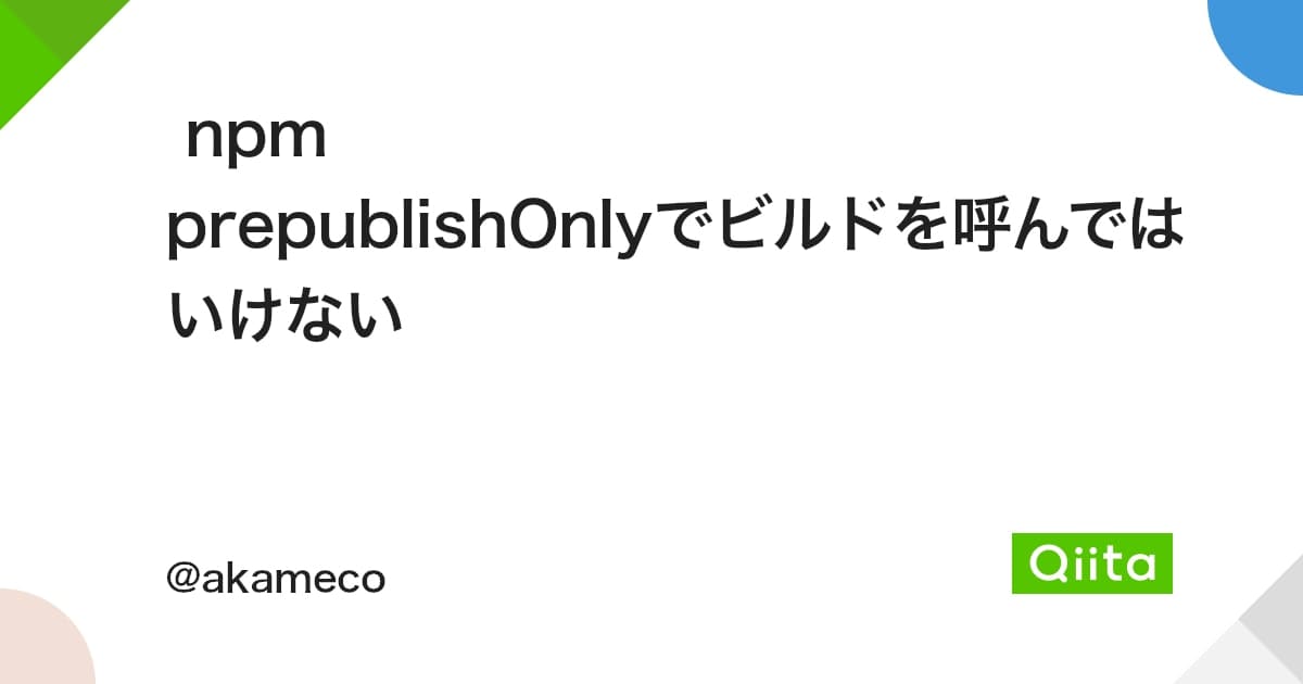 npm prepublishOnlyでビルドを呼んではいけない #JavaScript - Qiita