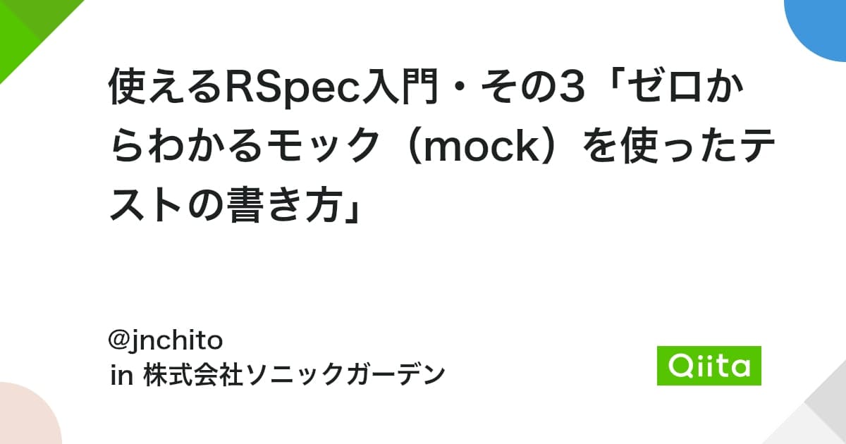 使えるRSpec入門・その3「ゼロからわかるモック（mock）を使ったテストの書き方」 - Qiita