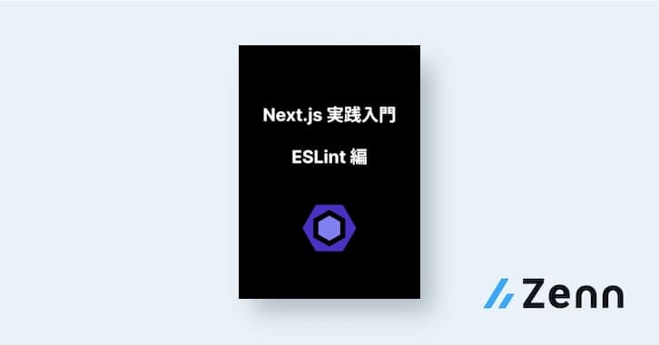 Next.js 実践入門 - ESLint 編