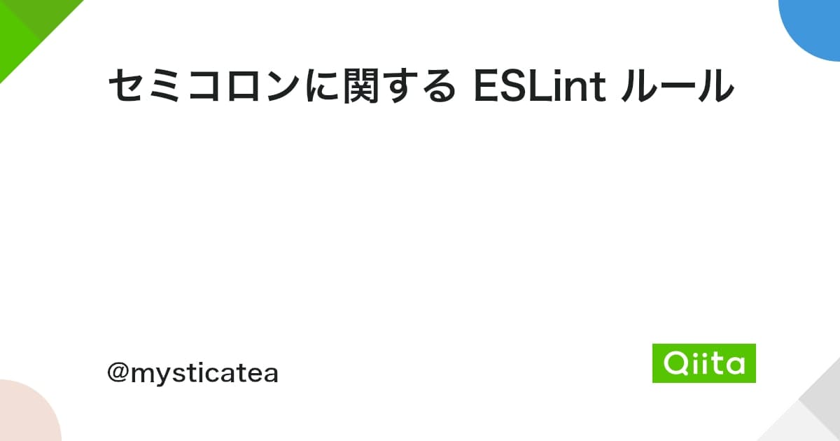 セミコロンに関する ESLint ルール #JavaScript - Qiita