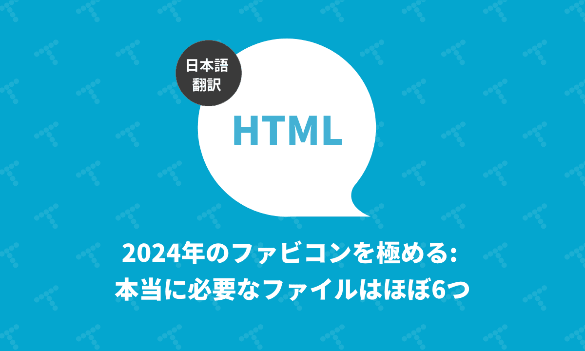 2024年のファビコンを極める: 本当に必要なファイルはほぼ6つ（翻訳）｜TechRacho by BPS株式会社