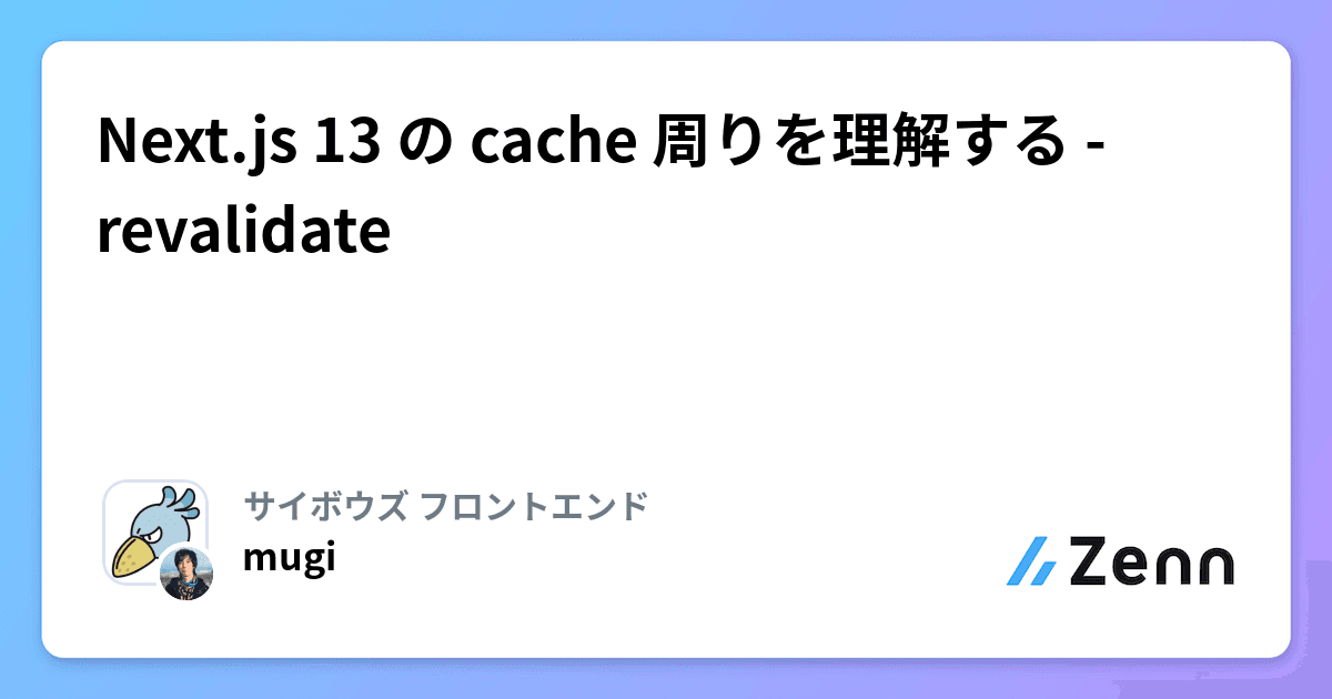 Next.js 13 の cache 周りを理解する - revalidate