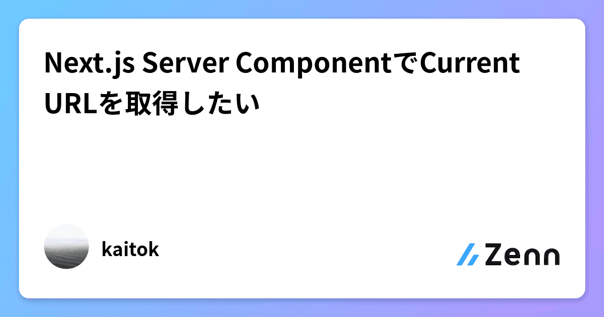 Next.js Server ComponentでCurrent URLを取得したい