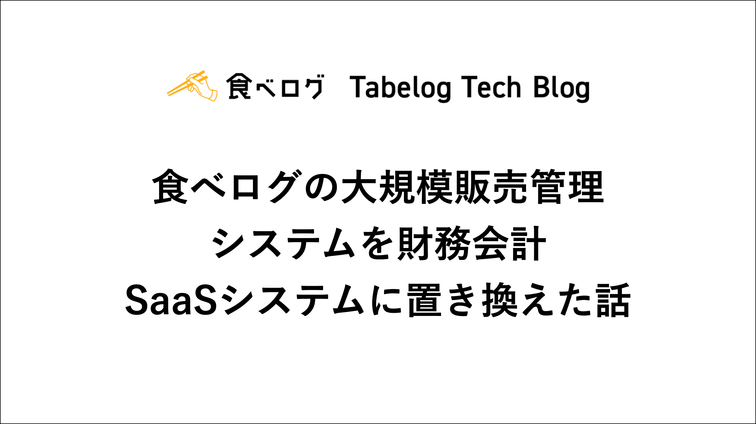 食べログの大規模販売管理システムを財務会計SaaSシステムに置き換えた話 - Tabelog Tech Blog