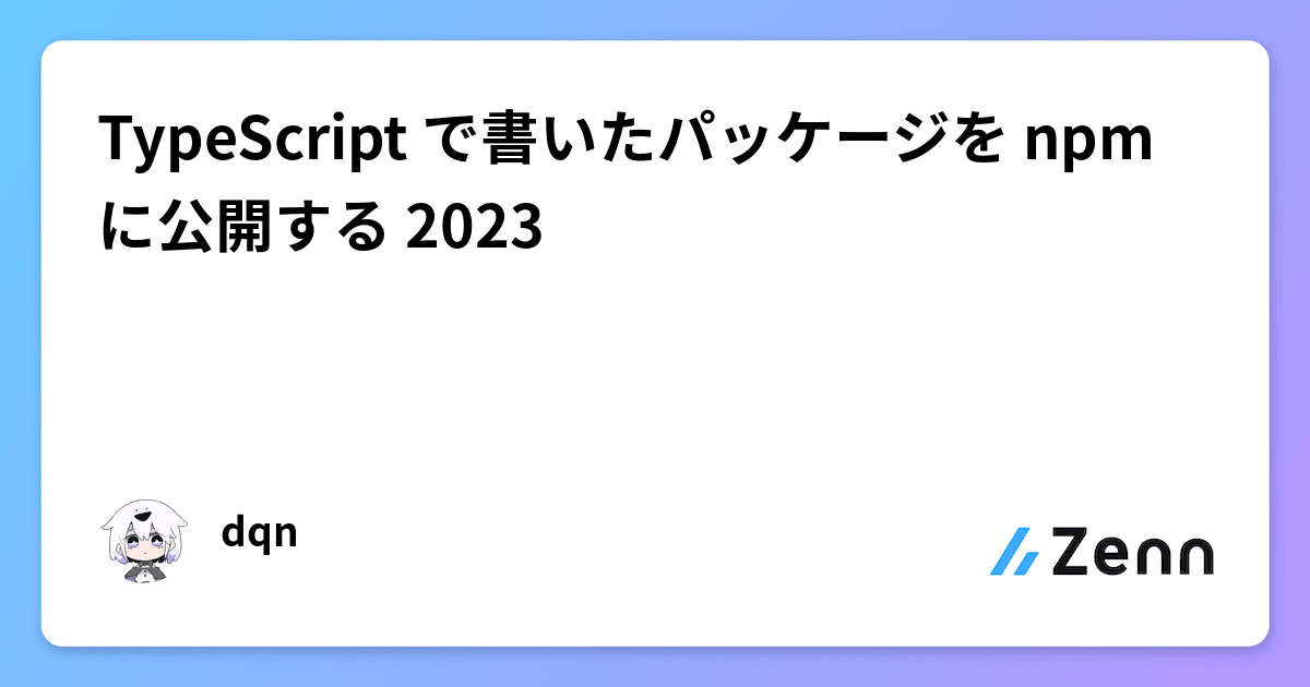 TypeScript で書いたパッケージを npm に公開する 2023