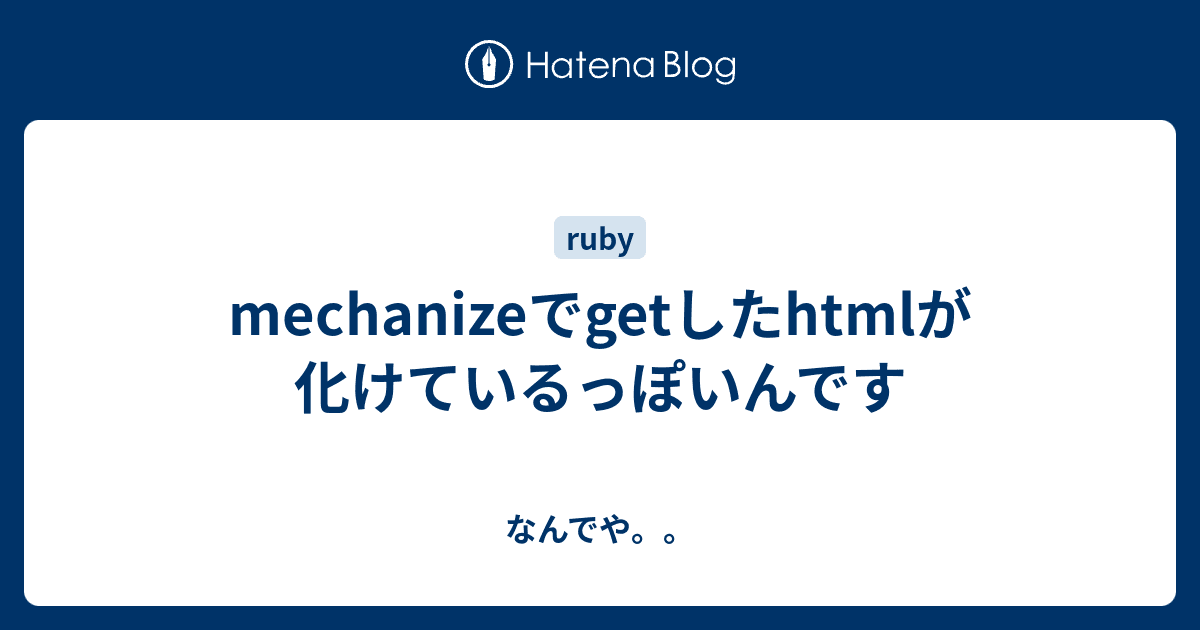 mechanizeでgetしたhtmlが化けているっぽいんです - なんでや。。