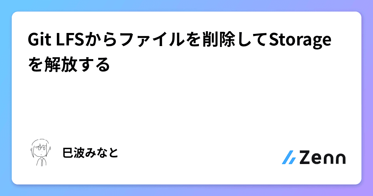 Git LFSからファイルを削除してStorageを解放する