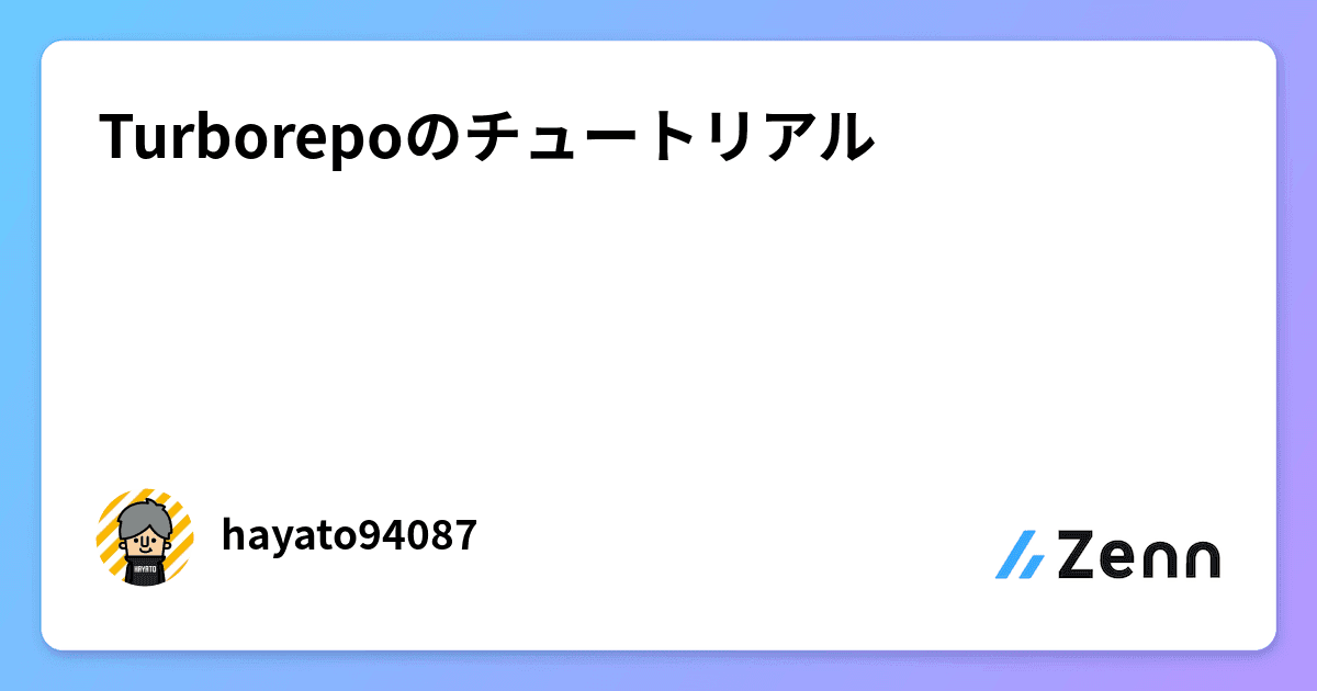 Turborepoのチュートリアル