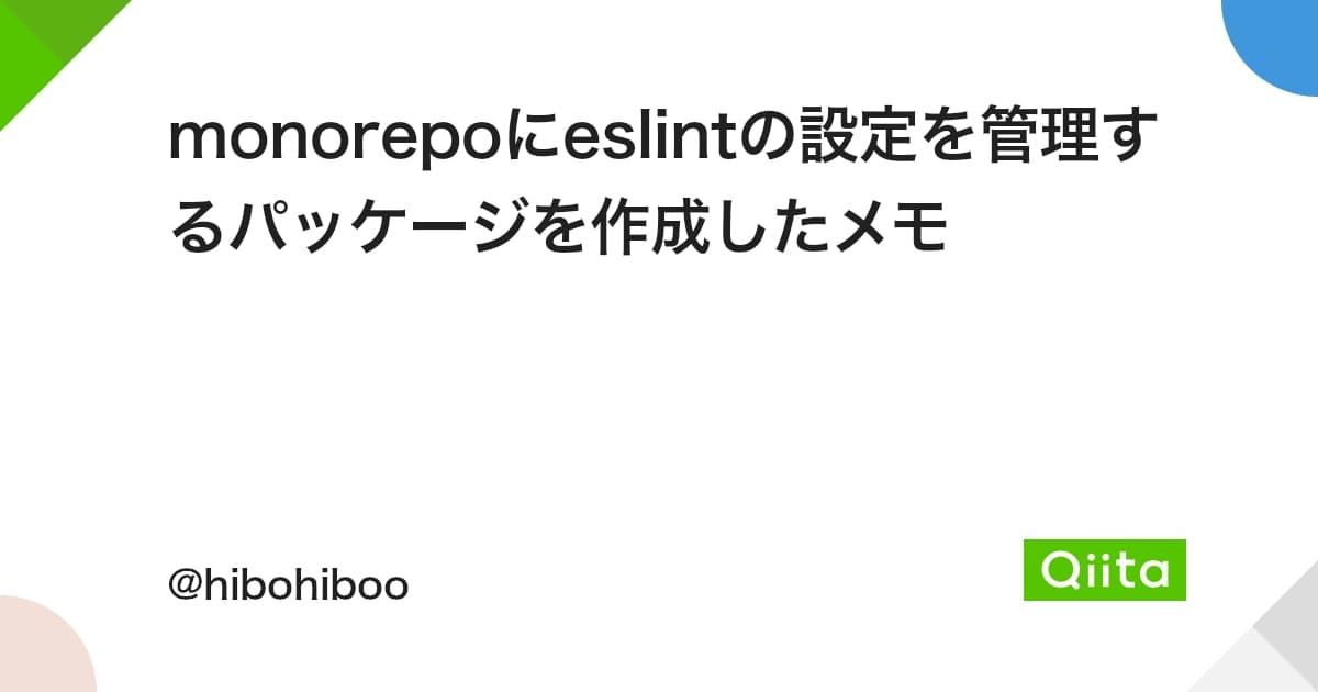 monorepoにeslintの設定を管理するパッケージを作成したメモ - Qiita