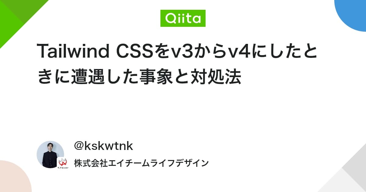 Tailwind CSSをv3からv4にしたときに遭遇した事象と対処法 - Qiita