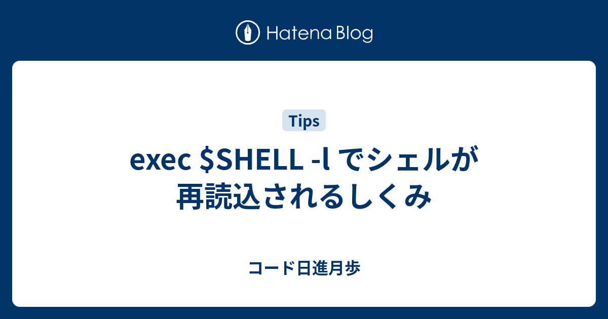 exec $SHELL -l でシェルが再読込されるしくみ - コード日進月歩