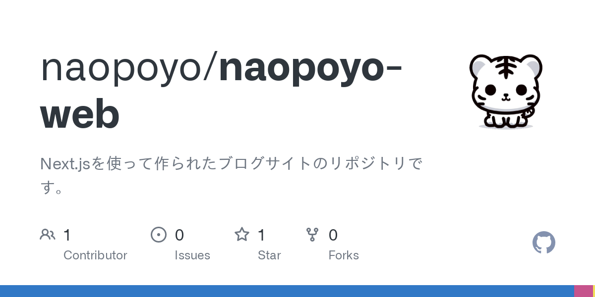 GitHub - naopoyo/naopoyo-web: Next.jsを使って作られたブログサイトのリポジトリです。