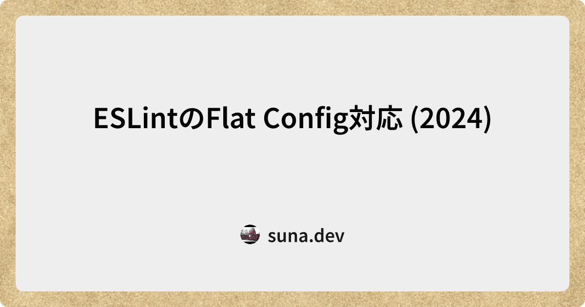 ESLintのFlat Config対応 (2024) | sunabox