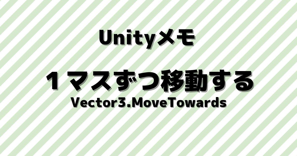 2Dゲームでマス目に沿って1マスずつ移動する方法【Unityメモ】