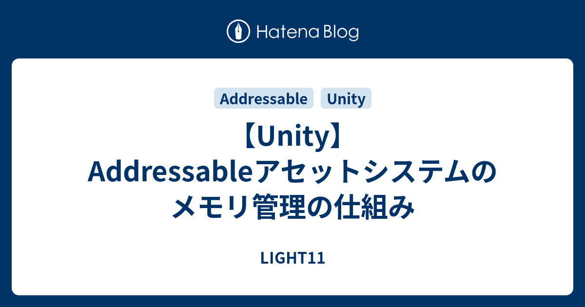 【Unity】Addressableアセットシステムのメモリ管理の仕組み - LIGHT11