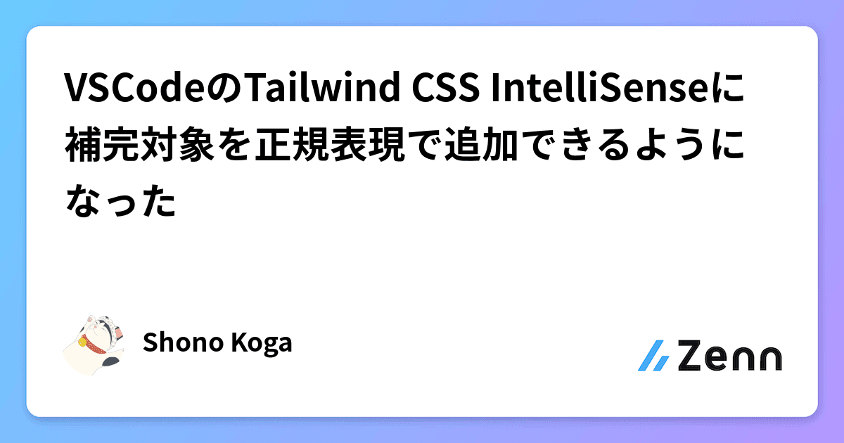 VSCodeのTailwind CSS IntelliSenseに補完対象を正規表現で追加できるようになった