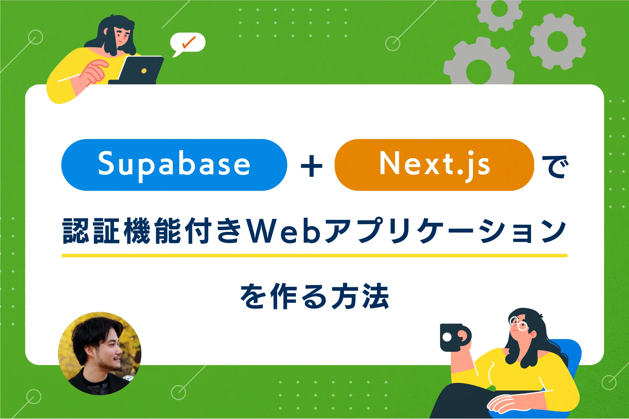 Supabase + Next.jsで認証機能付きWebアプリケーションを作る方法｜東京のWEB制作会社・ホームページ制作会社｜株式会社GIG